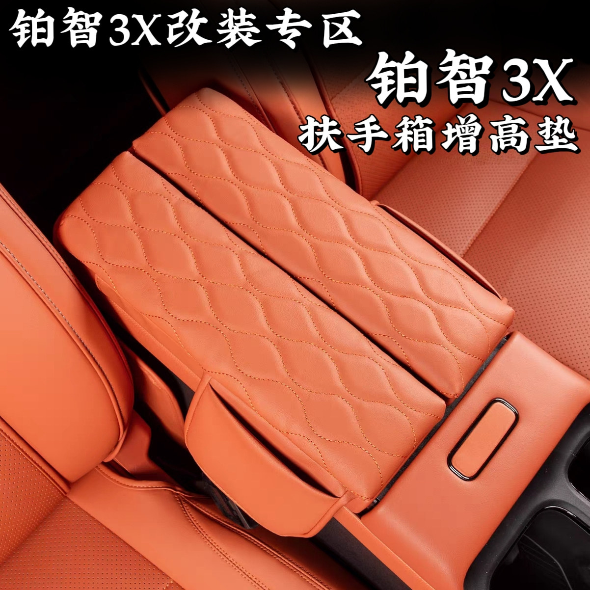丰田铂智3X扶手箱增高套中控扶手改装皮革保护套汽车内饰用品大全,汽车用品/电子/清洗/改装,扶手箱保护套,淘宝优惠券,粉丝福利购,淘宝优惠卷