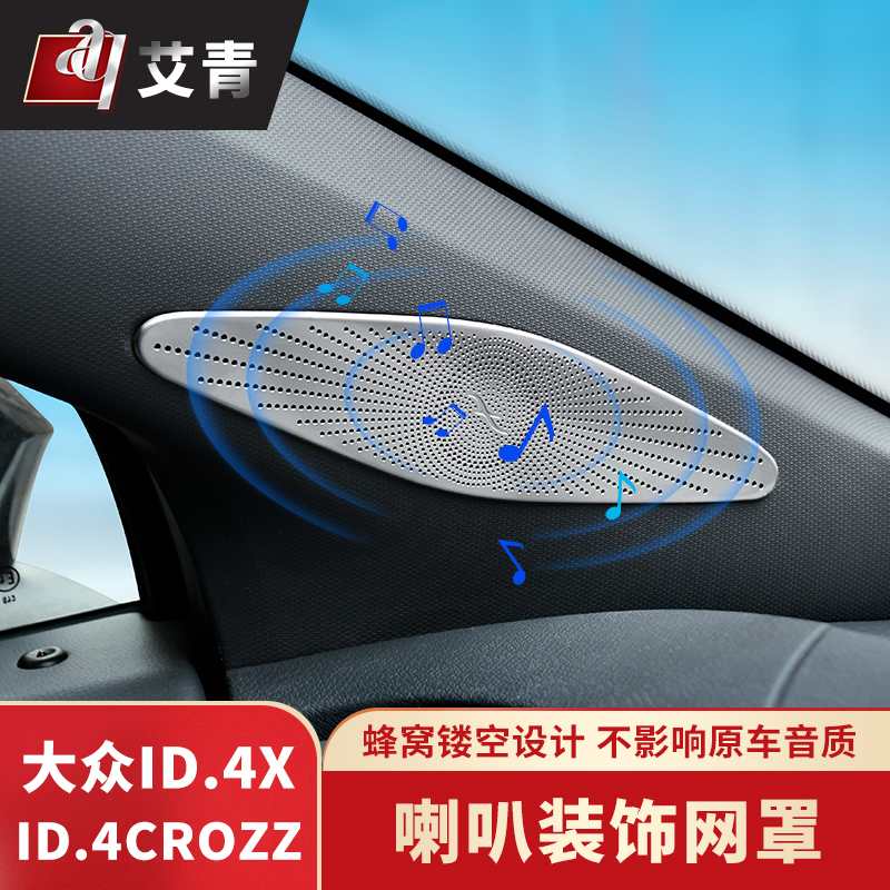 21-2款大众IDI改装柱喇叭罩ID/CROZZ车门音响罩