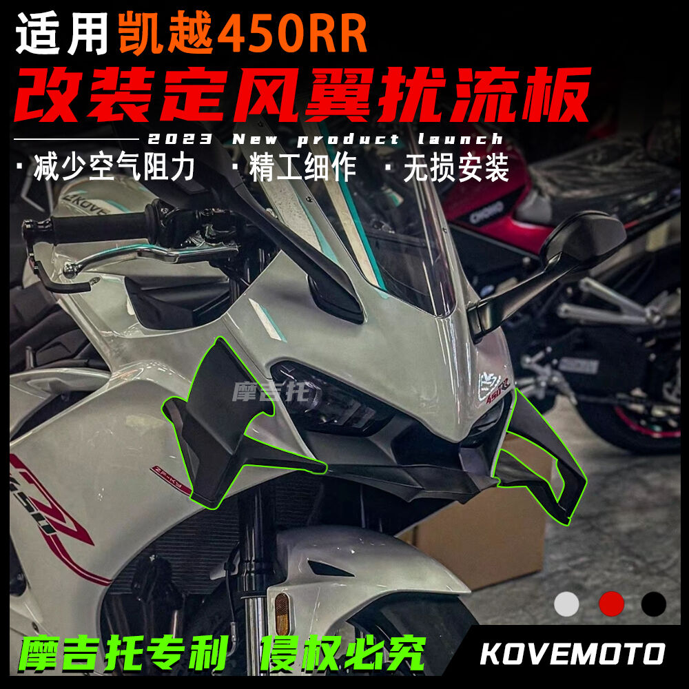 适用凯越450RR改装定风翼 竞技鸟嘴导流M罩下唇侧风翼扰流板 配件