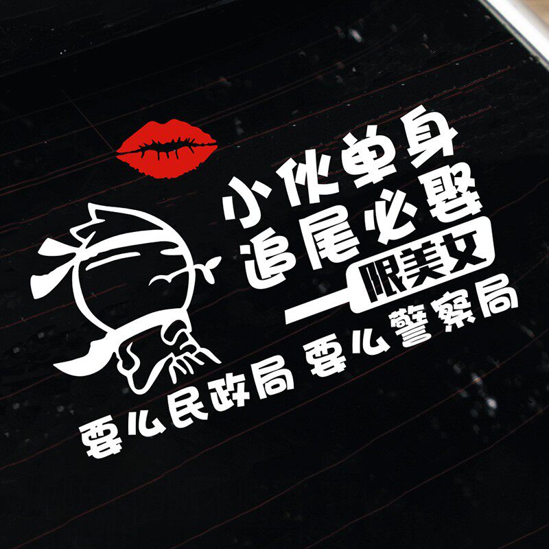 大龄剩女追尾必嫁车剩男必娶车汽车搞笑文字小女单身