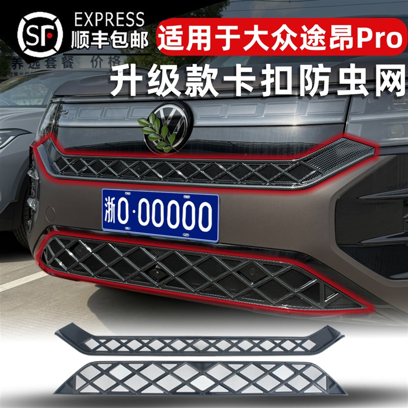 款大众途昂卡扣式防虫网中网水箱保护网改装