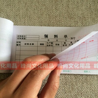 领料单带复写财务会计用品采购领取材料单据票据