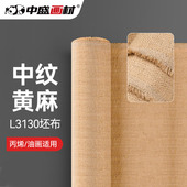 中盛画材 厚实中纹坯布油画布幅宽 孟加拉国黄麻