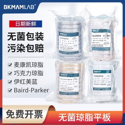 巧克力琼脂平板麦康凯琼脂伊红美蓝琼脂平板EM微生物细菌培养板