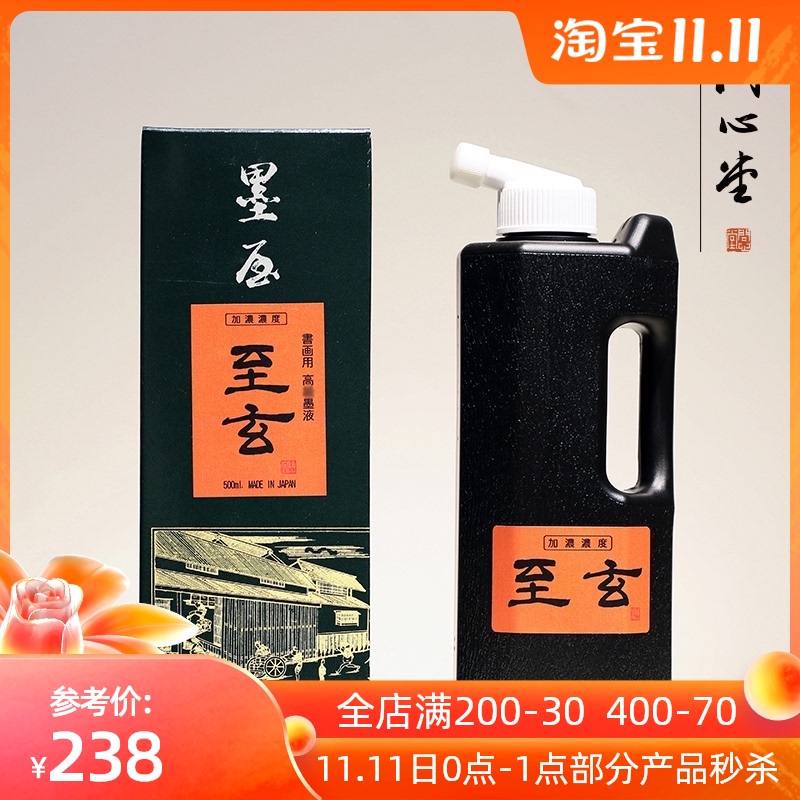 日玄林堂至玄墨液作品墨超浓级书画创作毛笔墨水