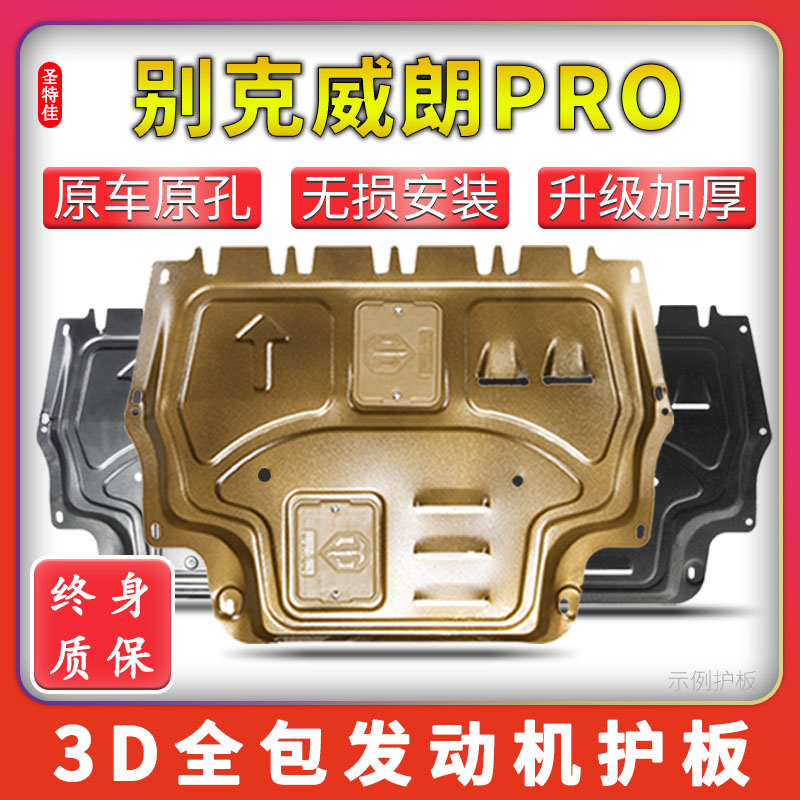 款别威朗发动下护板威朗底盘护板甲护底板