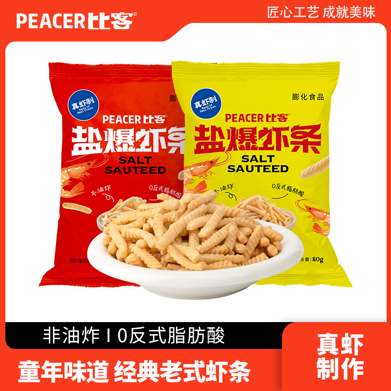 [天猫U先]比客盐爆虾条非油炸膨化食品办公室解馋零食休闲食品80g