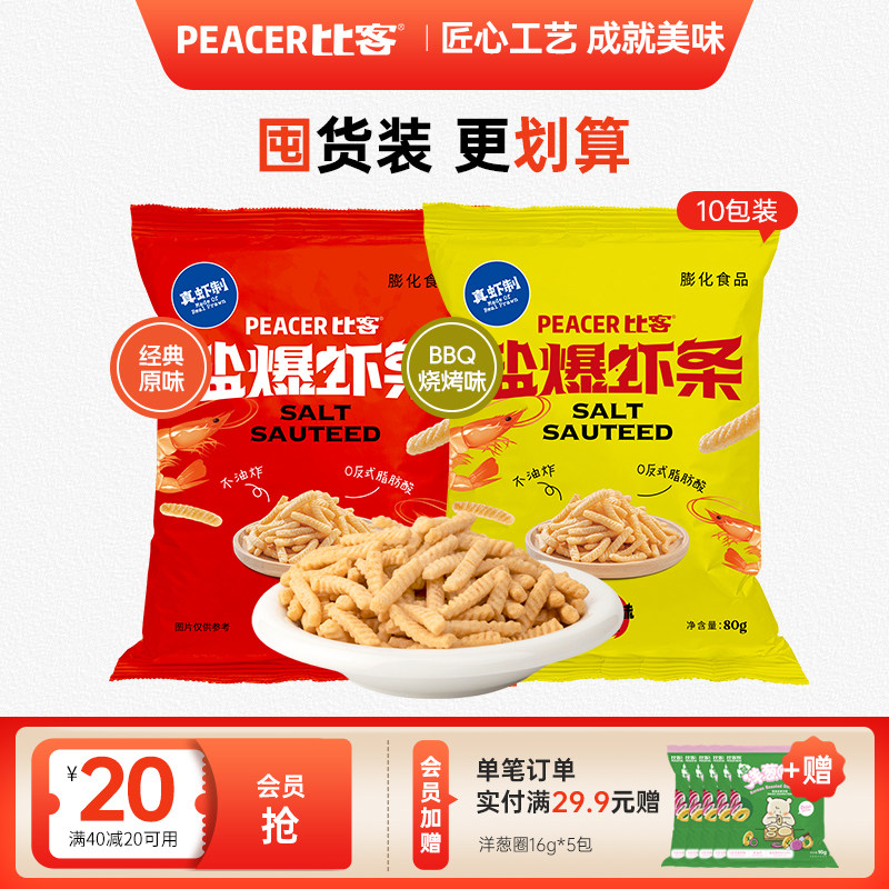 【量贩装】比客盐爆虾条非油炸膨化办公室解馋休闲零食小吃80g