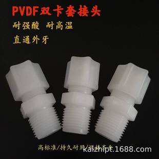 PVDF卡套接头 PFA FEP管接头 耐强酸 英制接头 直通外牙