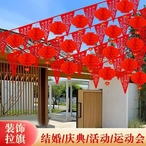 院子结婚装饰彩旗灯笼婚礼场景布置装扮庭院户外开业庆典婚庆用品
