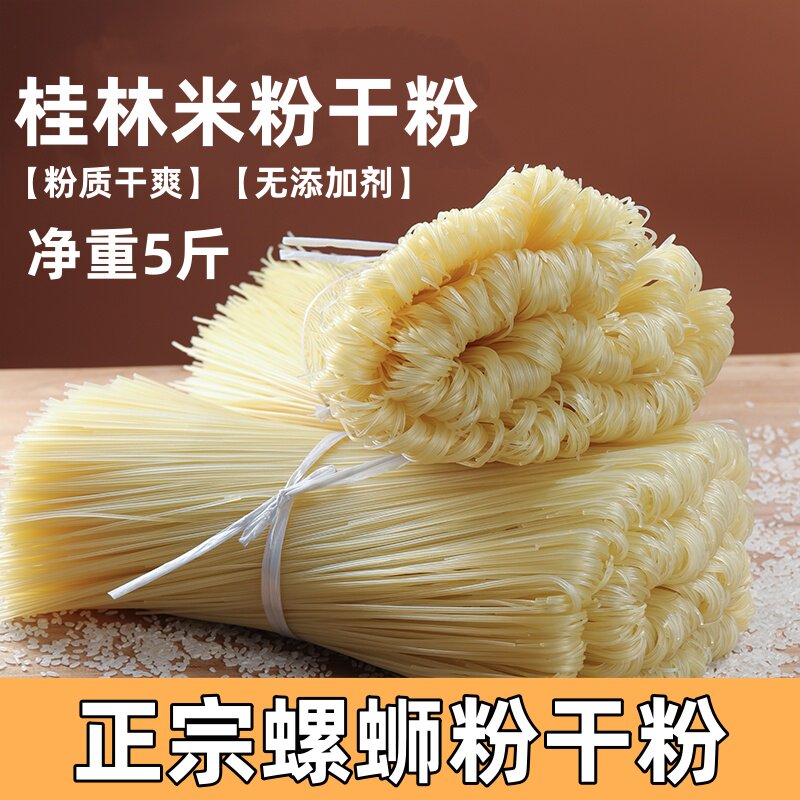 正宗桂林米粉螺蛳粉干粉净重5斤粉丝爽滑劲道无添加剂商用批发