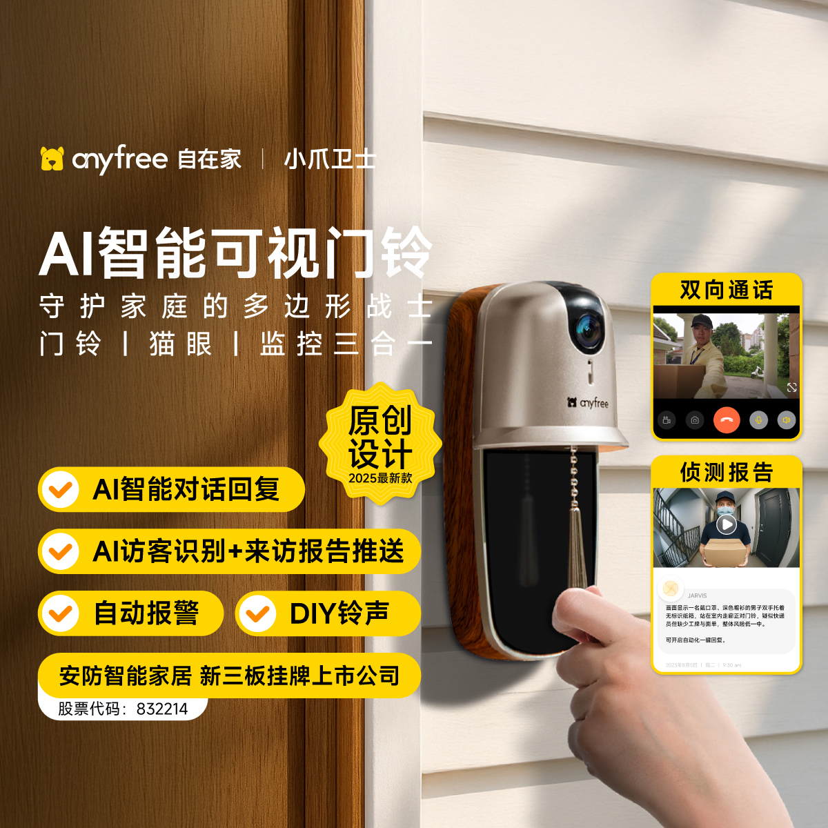anyfree自在家 家用智能可视门铃 实时防盗监控 AI电子猫眼摄像头