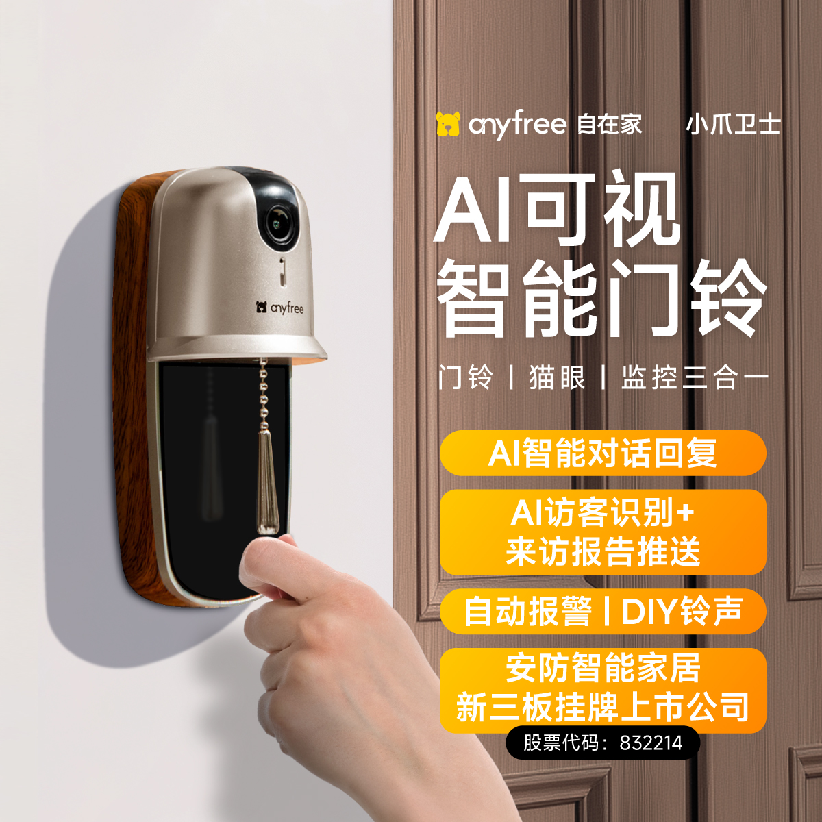 anyfree可视智能门铃AI监控猫眼