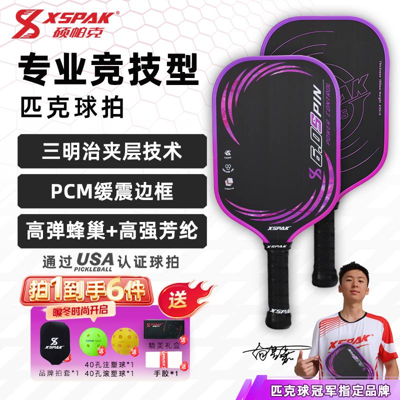 XSPAK匹克球拍碳纤维竞技型训练