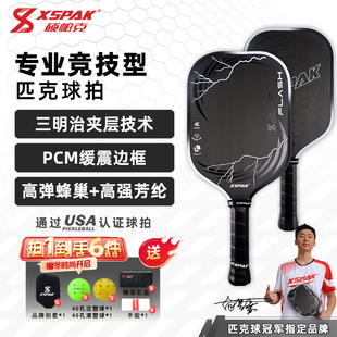 XSPAK硕帕克匹克球拍碳纤维T700专业赛事竞技款 6.0SF 磨砂球拍PRO
