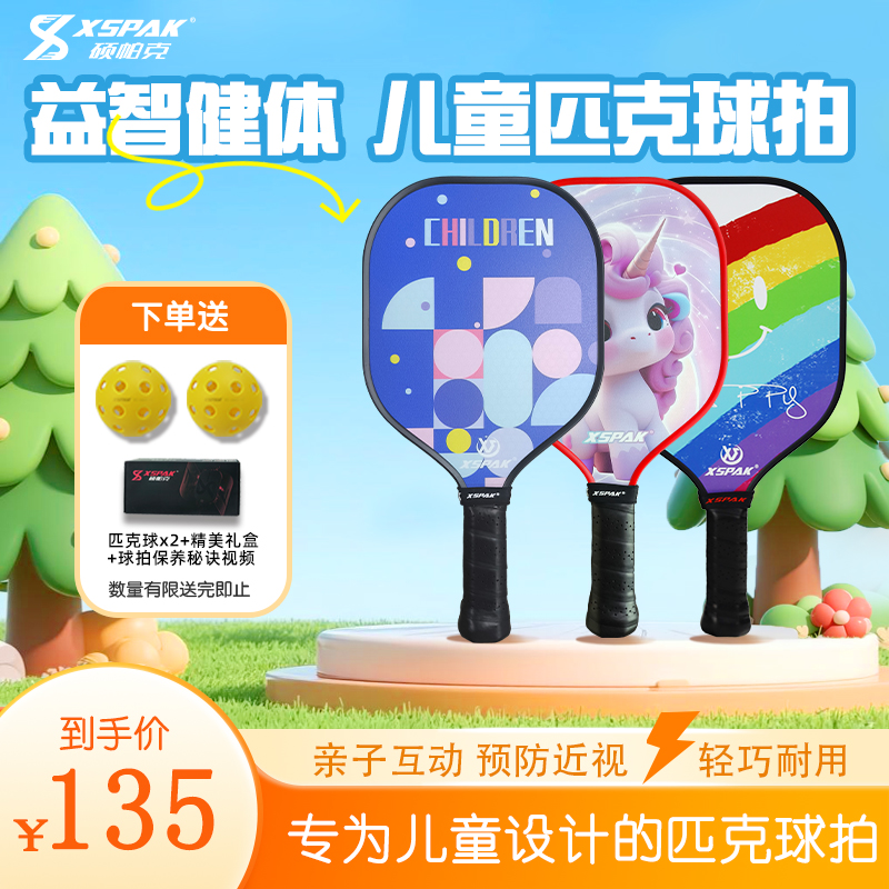 XSPAK硕帕克匹克球拍儿童款全套