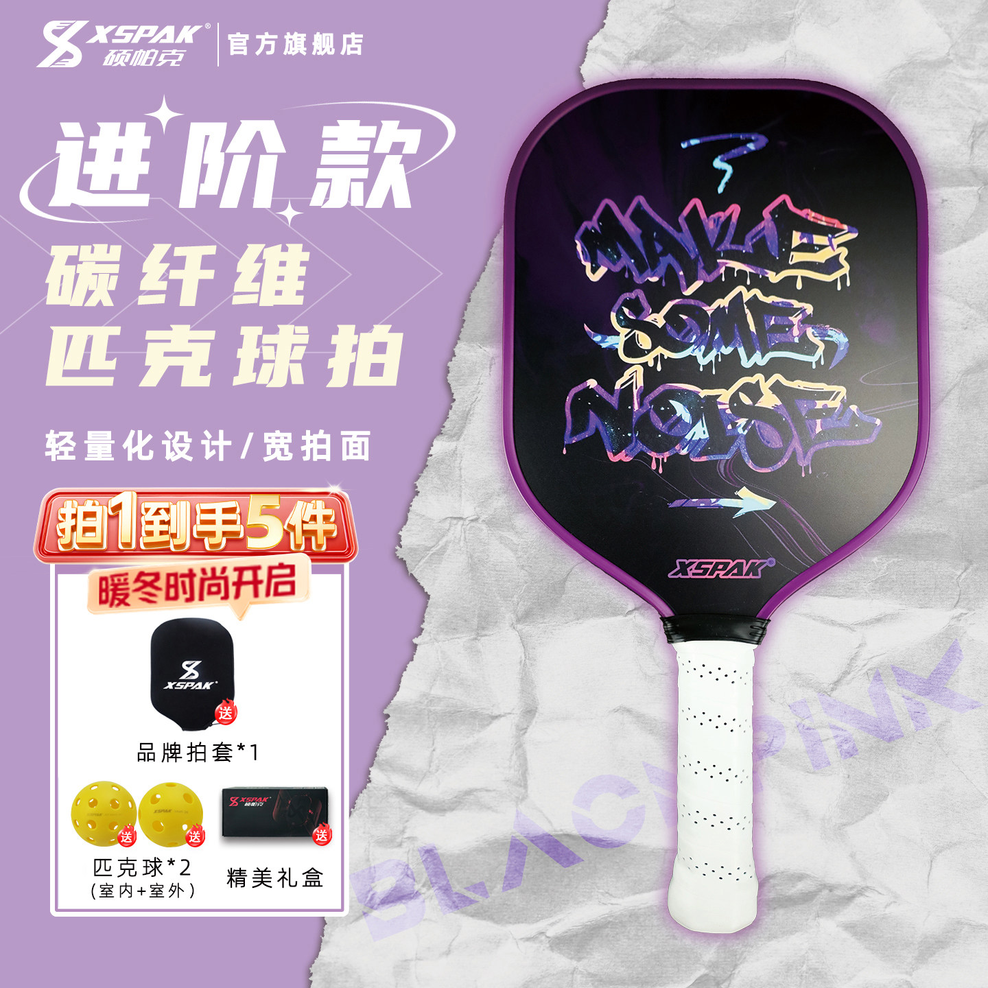 XSPAK硕帕克匹克球拍板碳纤维专业匹克球球拍全套pickleballT粉墨,运动/瑜伽/健身/球迷用品,匹克球拍,淘宝优惠券,粉丝福利购,淘宝优惠卷