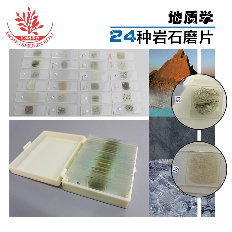 24片岩石薄片标本冷杉胶封固厚30um偏光显微镜用地质研究岩石磨片