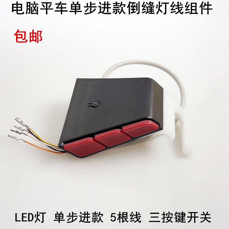 电脑平车单步进款倒缝开关自动倒针缝纫机一体机LED倒回针开关灯