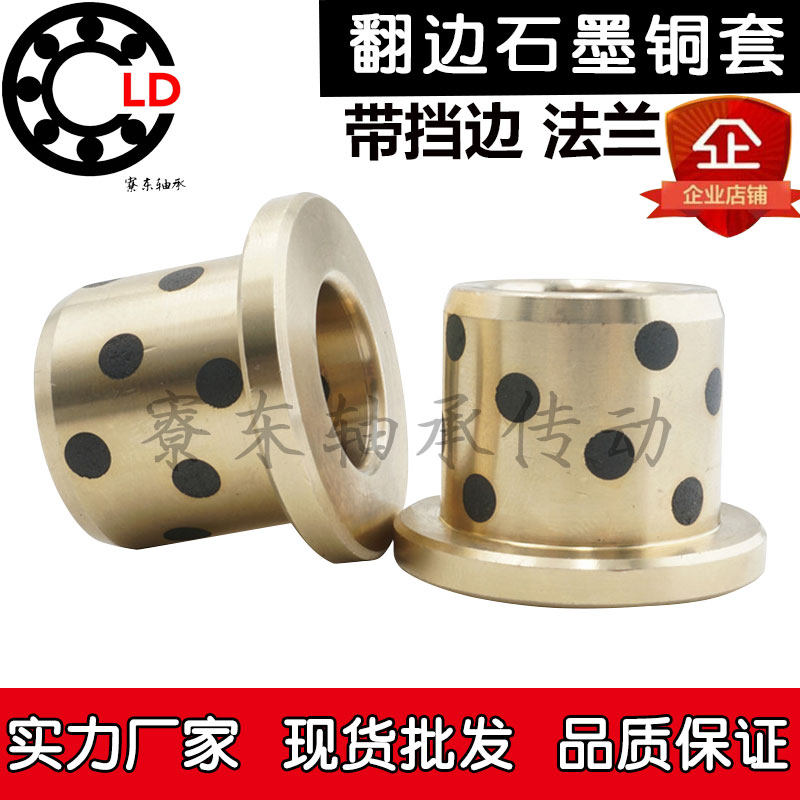 JFB翻边带肩型石墨铜套法兰带挡边内径65 70 75 80 90 100外径120