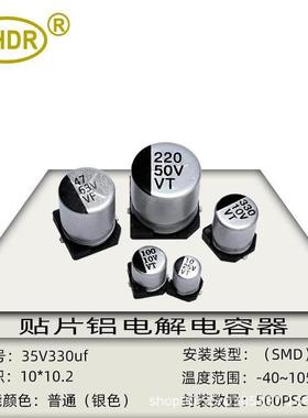 SHDR贴片SMD电解电容器35V330UF体积10x10mm滤波耦合SMD电解电容
