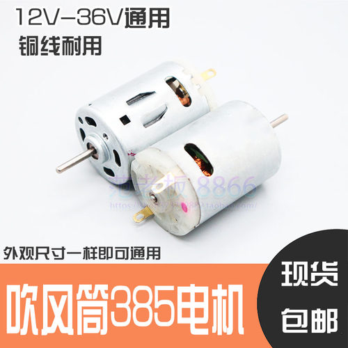 吹风机筒专用电机通用电吹风R1-3PYB63V 385直流马达高速12V马达