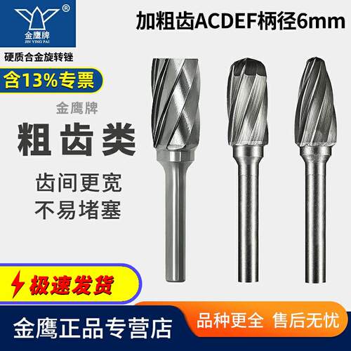 金鹰牌加宽齿硬质合金旋转锉粗齿A C D E F钨钢磨头磨铜铝大齿C06