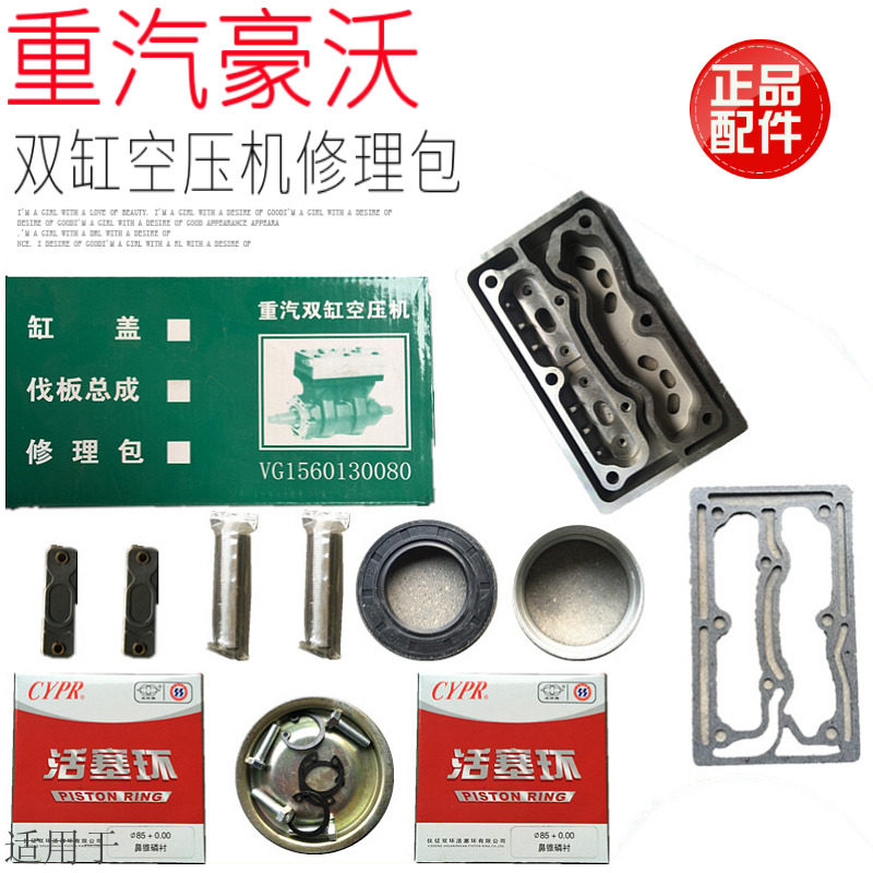 适用于重汽豪沃双缸空压机修理包HOWO7打气泵大修包缸盖伐板原厂