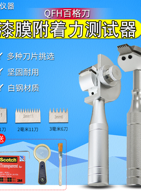 QFH百格刀附着力测试仪油漆涂层漆面检测仪漆膜划格器刀片3M胶带
