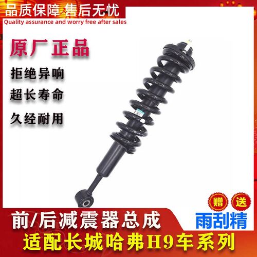 长城哈佛H9前减震哈弗h9后减震减震器避震器弹簧减震器芯原厂配件