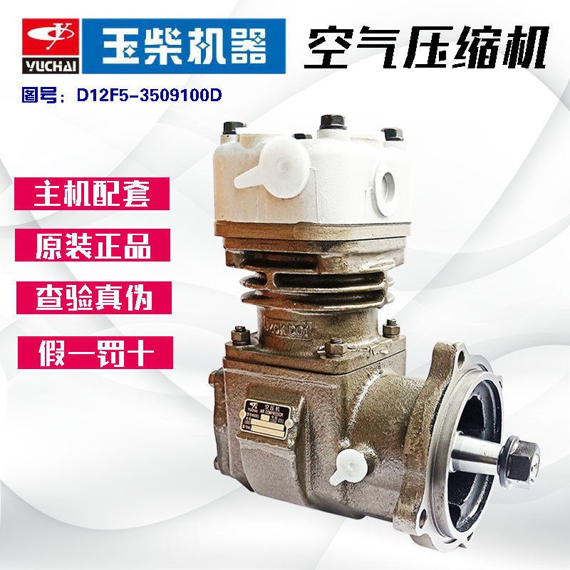 玉柴原厂配件YC4108发动机打气泵D12F5-3509100D水冷打气机空压机