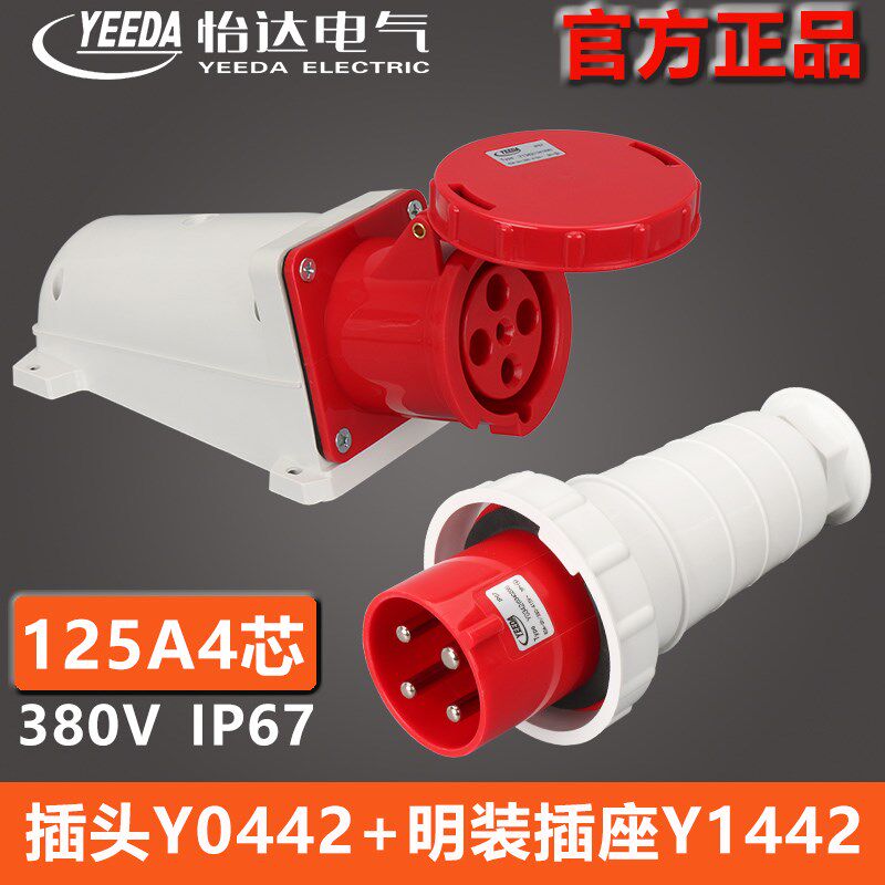 YEEDA125A4芯工业插头Y0442(0440206)明装插座Y1442(1441206)