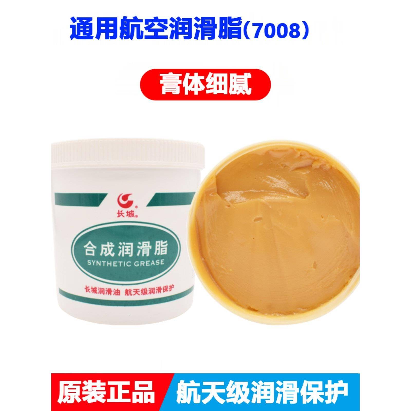 长城7008通用航空润滑脂轴承齿轮仪器仪表润滑油脂-60度-120度
