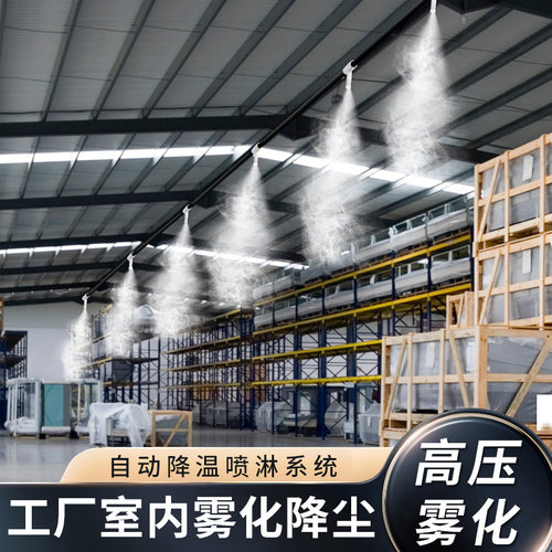 厂房建筑工地除尘降尘降温喷淋车间煤矿沙场高压冷雾造雾雾森系统