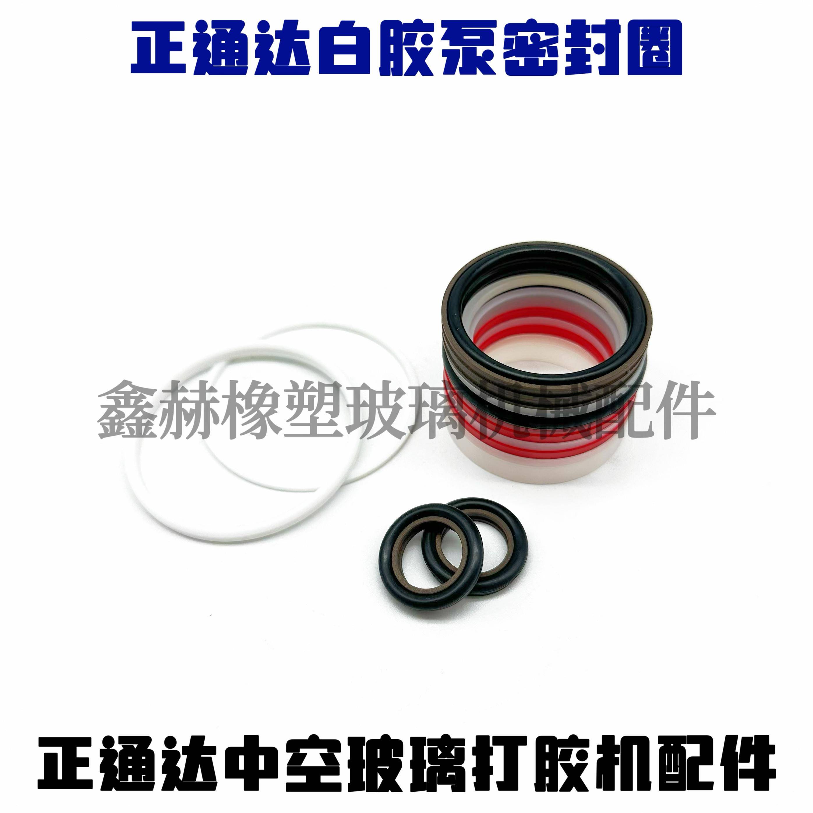 正通达中空玻璃打胶机供胶泵密封圈黑白胶泵密封圈抽胶泵密封圈