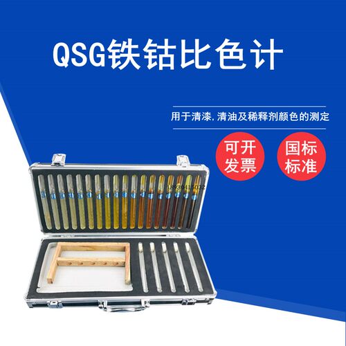 祈鑫QSG铁钴比色计GB/T1722-92 18档清漆清油及稀料剂颜色测定