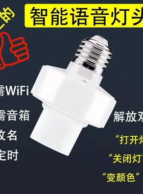 离线语音灯头开关E27螺口语音智能灯座声控语音遥控灯头