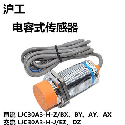 沪工电容式接近开关LJC30A3-H-Z/BX系列传感器 LJ30A3-H-Z/BY开关