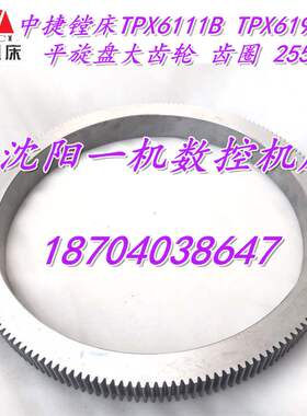 沈阳中捷镗床配件TPX6111B TPX619B平旋盘大齿轮 齿圈 25504
