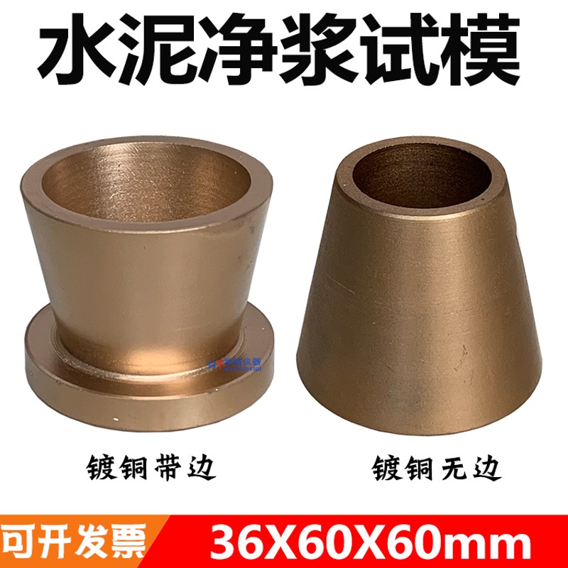 36*60*60mm水泥净浆流动度试模 净浆试模截锥圆模 全铜 镀铬 喷漆