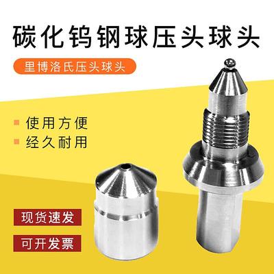 里博洛氏碳化钨钢球压头球头 （? 1.588） ?12.7；?6.35；?3.175