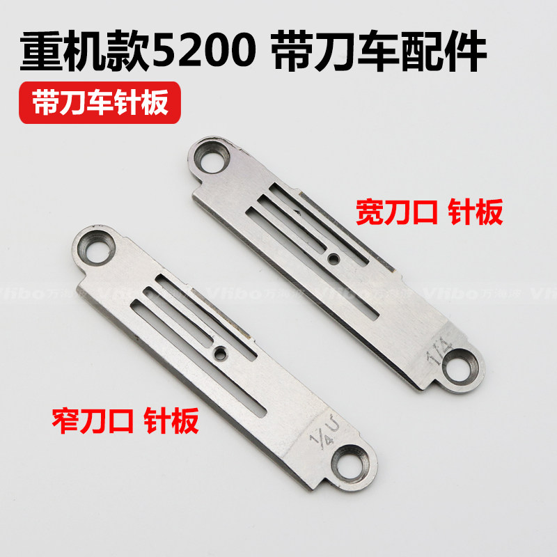 工业缝纫机配件 重机款5200带刀车针板 1/8 3/16 1/4 切刀车针板