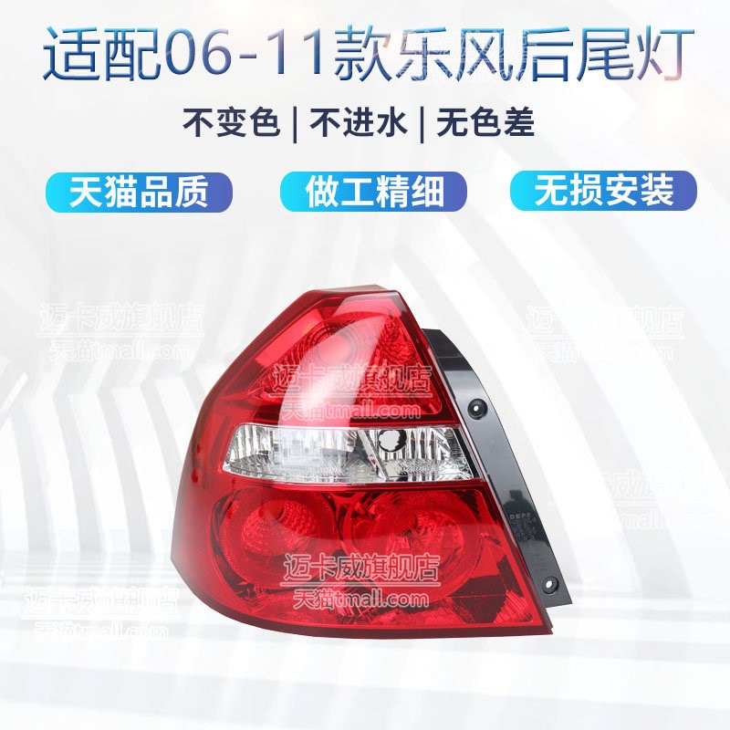 适配雪佛兰乐风后尾灯壳罩刹车灯倒车灯06-11款乐风尾灯转向灯