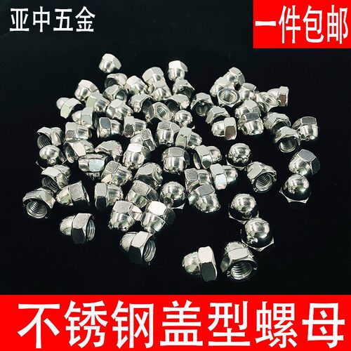 304/201不锈钢盖型螺母装饰螺帽盖帽螺丝帽M3M4M5M6M8M10M12M14