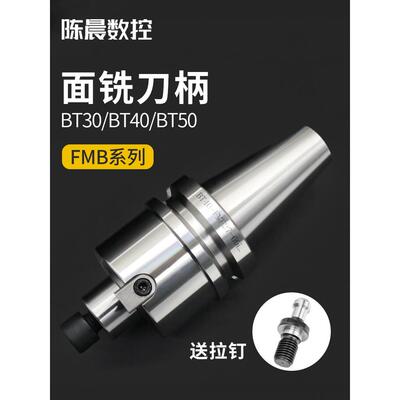 BT40刀柄加工中心CNC连接杆BT30刀盘fmb22273240平面铣刀柄数控车