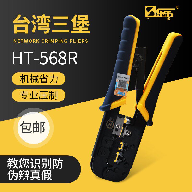 原装台湾三堡HT-568R压线钳网络电话线钳两用双用五类六类水晶头