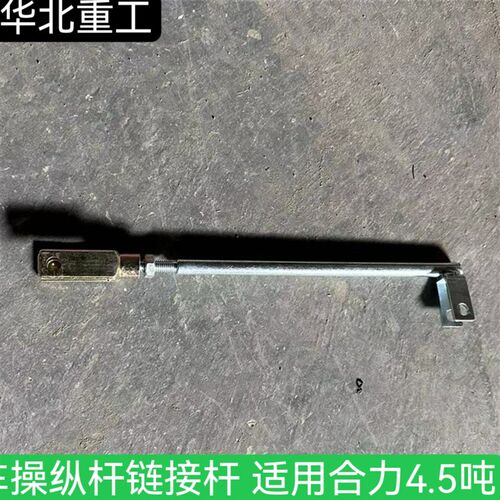 华北重工 叉车操纵杆链接杆 多路阀调节杆 拉杆支架 适用合力