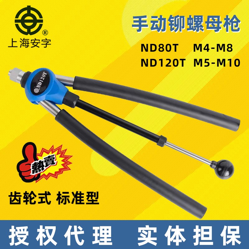 上海安字牌手动铆螺母枪拉铆抢拉帽枪拉钉机ND80TND120T新品