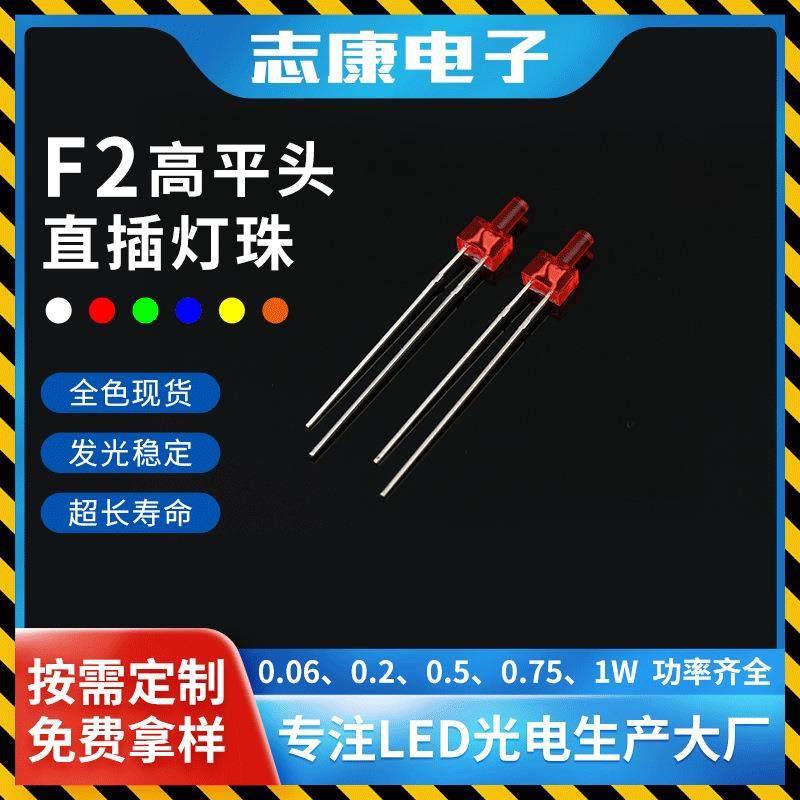2mm高平头发光二极管 f2高亮红光led平头直插灯珠指示灯厂家直销