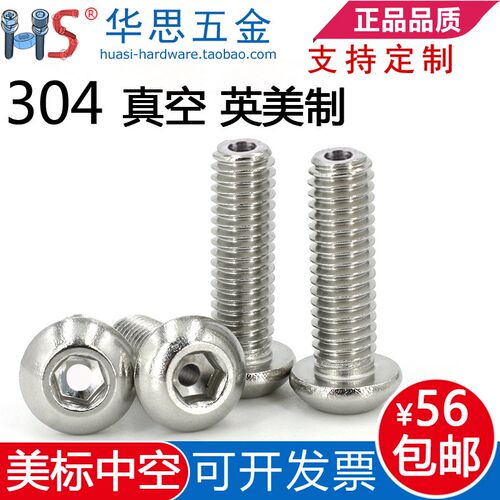 不锈钢304美标半圆头内六角平圆头真空螺丝排气英制圆杯空心8#-32
